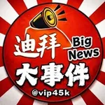 Аватар канала 东南亚大事件 📣
