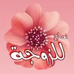 Аватар канала نصائح للزوجة