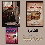 Аватар канала الشاعرة هاجر الزينبية