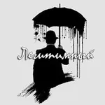 Аватар канала Легитимный