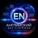 Аватар канала Английский без зубрёжки — разговорный, фразы, грамматика