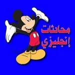 Аватар канала محادثات إنجليزي