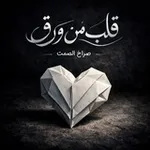 Аватар канала قــلـ 💝 ــب مِ ــن ورق 📝