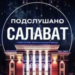 Аватар канала Подслушано Салават