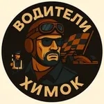 Аватар канала Водители Химок: новостной