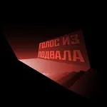 Аватар канала ГОЛОС ИЗ ПОДВАЛА 🐀