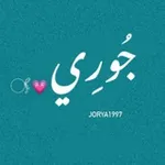 Аватар канала جـُـورِي 💗 𓋜
