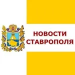 Аватар канала Новости Ставрополя
