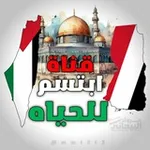 Аватар канала ابتسم للحيااااه