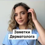 Аватар канала ЗАМЕТКИ ДЕРМАТОЛОГА