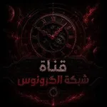Аватар канала ️شبگــة 𓂆الـــــگرونوس⇣⍣⃟ 🇵🇸 ̸ُٖ͢²⁰²⁴