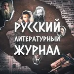Аватар канала Русский литературный журнал