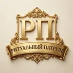 Аватар канала Ритуальный патруль