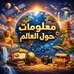 Аватар канала معلومات حول العالم ™