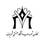Аватар канала کانون شعر و ادب دانشگاه شریف