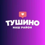 Аватар канала ТУШИНО - СЕВЕРНОЕ/ЮЖНОЕ НОВОСТИ