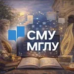 Аватар канала Совет молодых учёных МГЛУ