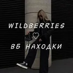 Аватар канала WILDBERRIES ♡ ВБ НАХОДКИ