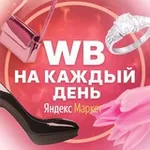 Аватар канала WB | Yandex Market на каждый день 🍒