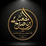 Аватар канала قناة مصعب بن صلاح العلمية 📚