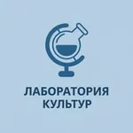 Аватар канала Лаборатория Культур