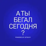 Аватар канала А ты бегал сегодня?