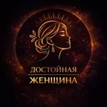 Аватар канала Достойная женщина