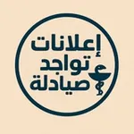 Аватар канала اعلانات تواجد صيادلة