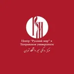Аватар канала مرکز روسکی‌میر دانشگاه تهران