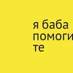 Аватар канала 🛟 я баба помогите