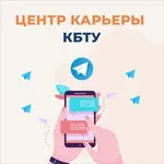 Аватар канала ЦЕНТР КАРЬЕРЫ КБТУ