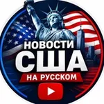 Аватар канала 🇺🇸 Новости США - Bakhrom Ismailov