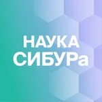 Аватар канала Наука СИБУРа
