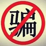 Аватар канала 骗子曝光平台