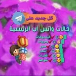 Аватар канала 💜 حالات واتس آب.الرئيسية