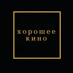 Аватар канала Хорошее Кино от Ивана Афанасьева