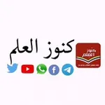 Аватар канала 📚 كنـــ الــعلـ 📚 ـــم ـــوز 📚