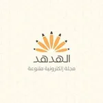 Аватар канала مجلة الهدهد - Al-Hudhud Magazine