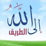 Аватар канала ✨ الطريق الى الله ✨