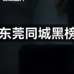 Аватар канала 东莞同城黑榜