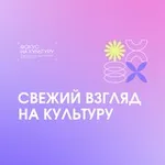 Аватар канала Фокус на культуру