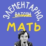 Аватар канала Элементарно, мать!