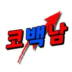 Аватар канала 코백남 공지방