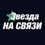 Аватар канала Звезда НА СВЯЗИ: рейтинг VPN