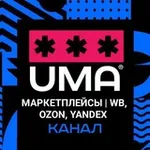 Аватар канала МАРКЕТПЛЕЙСЫ | WВ, OZON, Yandex
