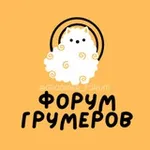 Аватар канала ФОРУМ ГРУМЕРОВ