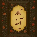 Аватар канала تالار آینه