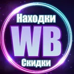 Аватар канала Скидки на Wildberries| Находки с Wildberries | Находки валберис