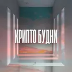 Аватар канала Крипто Будни