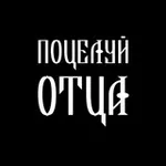 Аватар канала Поцелуй Отца / Poceluj Otca